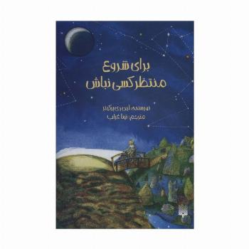 برای شروع منتظر کسی نباش