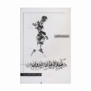 کنترل هیولاهای درون