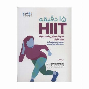 15 دقیقه HIIT تمرینات تناوبی با شدت بالا برای بانوان (تمریناتی که می توانید آن را در هر مکانی...)