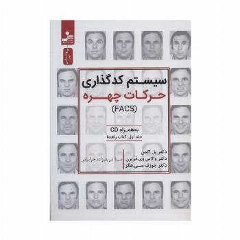 سیستم کدگذاری حرکات چهره (FACS) همراه با سی دی