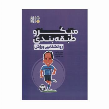 میکرو طبقه بندی روانشناسی ورزش