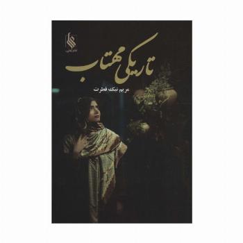 تاریکی مهتاب