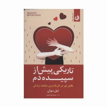 تاریکی پیش از سپیده دم (یافتن نور در تاریک ترین ساعات زندگی)