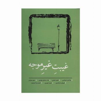 غیبت غیر موجه