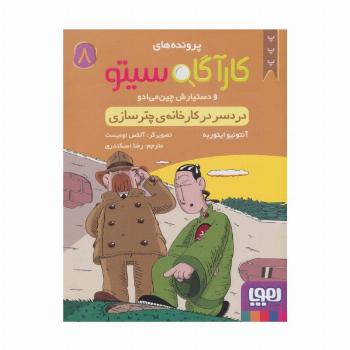 پرونده های کارآگاه سیتو 8 (دردسر در کارخانه ی چترسازی)