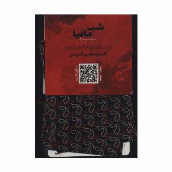 شب مافیا به روایتی سرخ (اکسپنشن قرمز)