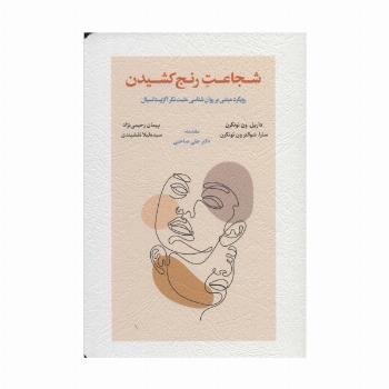 شجاعت رنج کشیدن (رویکرد مبتنی بر روان شناسی مثبت نگر اگزیستانسیال)