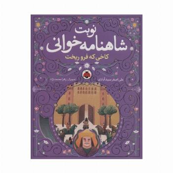 نوبت شاهنامه خوانی (کاخی که فرو ریخت)