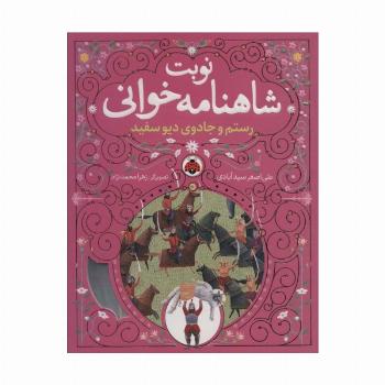 نوبت شاهنامه خوانی (رستم و جادوی دیو سفید)