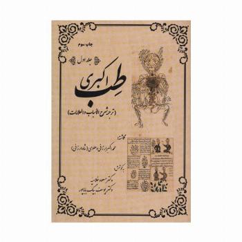 طب اکبری (ترجمه شرح الاسباب و العلامات)،(2جلدی)
