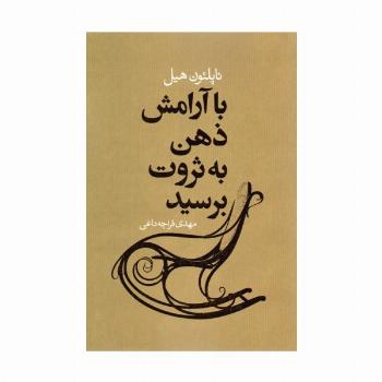 با آرامش ذهن به ثروت برسید