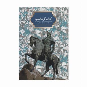 کتاب گرشاسپ (طومار گرشاسپ نامه مرشد قلی بر پایه طومار شاه طهماسبی و متن شناسی تحلیلی)
