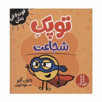 توپک شجاعت (فوت و فن زندگی)