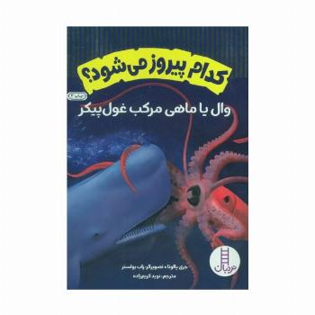 کدام پیروز می شود؟ (وال یا ماهی مرکب غول پیکر)،(گلاسه،شمیز،وزیری،نردبان)