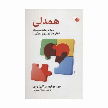 همدلی (برقراری روابط صمیمانه با خانواده،دوستان و همکاران)