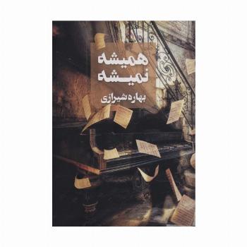 همیشه نمیشه