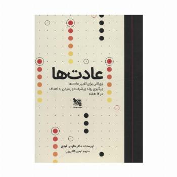 عادت ها (ژورنالی برای تغییر عادت ها،پیگیری روند پیشرفت و رسیدن به اهداف در 12 هفته)