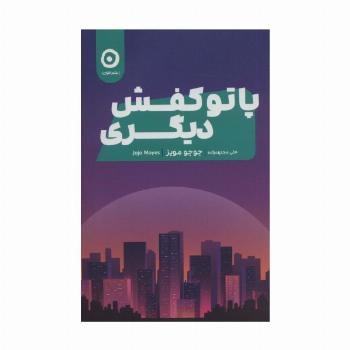 پا تو کفش دیگری