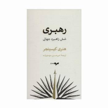 رهبری (شش راهبرد جهانی)