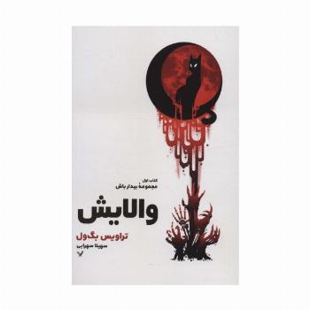 والایش (کتاب اول:مجموعه بیدار باش)
