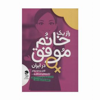راز 1 خانم موفق در ایران (قابل توجه تمام خانم های مستقل...)