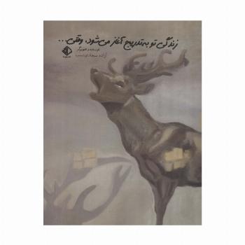 زندگی تو به تدریج آغاز می شود،وقتی...
