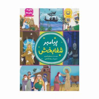 پیامبران اولوالعزم 4 (پیامبر شفابخش)