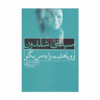 رویاهایت را به من بگو