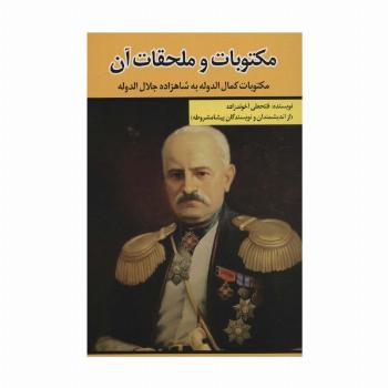 مکتوبات و ملحقات آن (مکتوبات کمال الدوله به شاهزاده جلال الدوله)