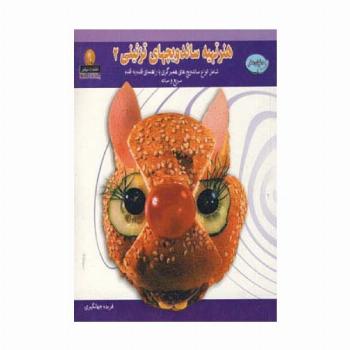 دنیای هنر تهیه ساندویچهای تزئینی 2 (گلاسه)