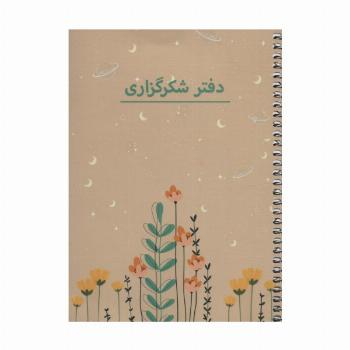 دفتر برنامه ریزی (پلنر شکرگزاری،کد P103)،(سیمی)