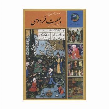 سیصد و شصت و پنج روز در صحبت فردوسی (جوانان و فرهنگ جهانی 7)