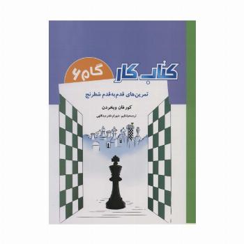 کتاب کار گام 6 (تمرین های قدم به قدم شطرنج)