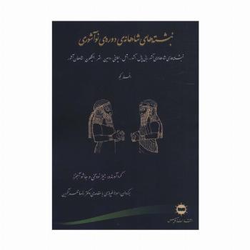 نبشته های شاهانه ی دوره ی نو آشوری (دفتر یکم)