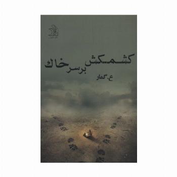 کشمکش بر سر خاک