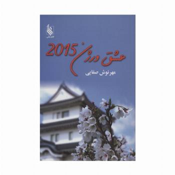 عشق ورژن 2015