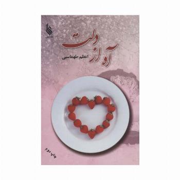 آه از دلت