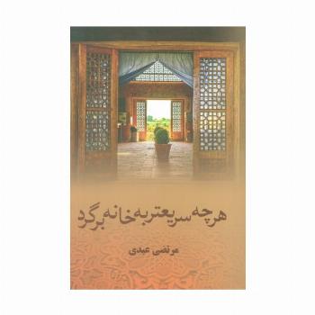 هرچه سریعتر به خانه برگرد