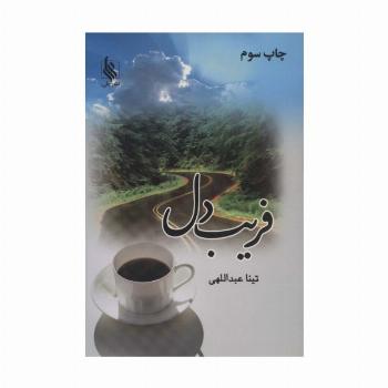 فریب دل