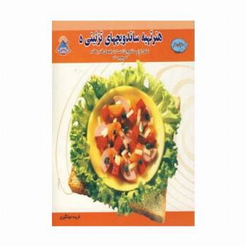 دنیای هنر تهیه ساندویچهای تزئینی 5 (گلاسه)