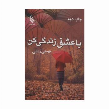 با عشق زندگی کن