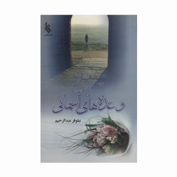 وعده های آسمانی