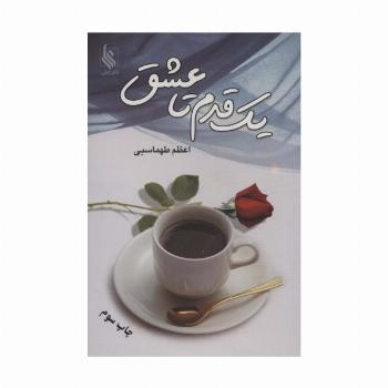 یک قدم تا عشق