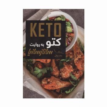 کتو (KETO)،(گلاسه)