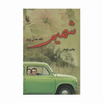 شمیم