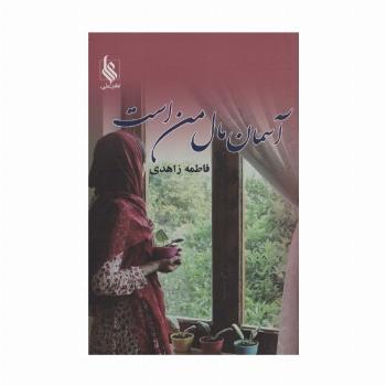 آسمان مال من است