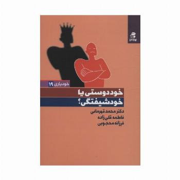 خوددوستی یا خودشیفتگی؟