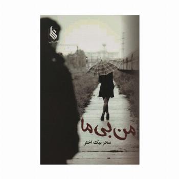 من بی ما
