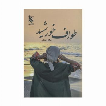 طواف خورشید