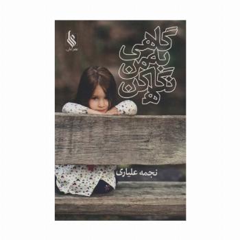 گاهی به من نگاه کن